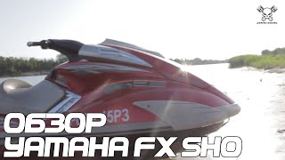 Обзор Yamaha FX SHO