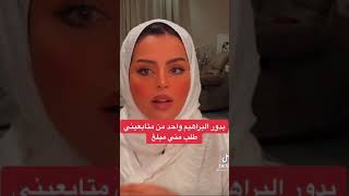 بدور ابراهيم احد المتابعين طلب مني مبلغ ومارديته / سنابات بدور ابراهيم