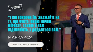 Частина 2. "І Він говорив їм: Зважайте на те, що чуєте:..." ПАСТОР ДМИТРО МАСОН. 11.08.2024