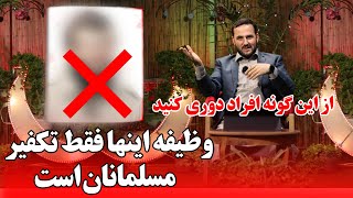 از این گونه افراد دوری کنید وظیفه اینها فقط تکفیر مسلمانان است!!