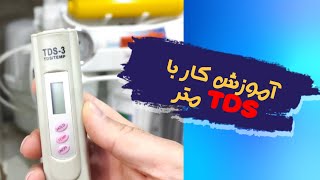 آموزش کار با tds متر