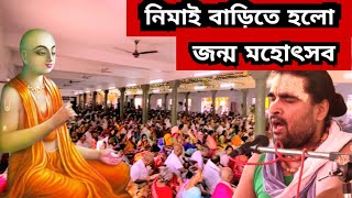 Gaura Purnima Maha Abhishek || Mayapur Gaura Purnima Fastival 2024 || নিমাই বাড়ি