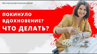 Что делаете, когда вас покидает вдохновение?