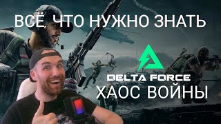 Delta Force:Hawk Ops|Хаос войны| Все, что нужно знать #deltaforcehawkops #гайд #обзор