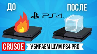 КАК УБРАТЬ ШУМ PS4 PRO? КАК УМЕНЬШИТЬ ПЕРЕГРЕВ ПС 4? ДЕЛАЕМ ТИШЕ! РАЗБОР КОНСОЛИ И ЗАМЕНА ТЕРМОПАСТЫ