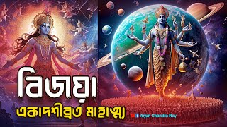 বিজয়া একাদশীব্রত মাহাত্ম্য | Bijoya Ekadashi Vrat Mahatmya Kotha | একাদশী কবে?