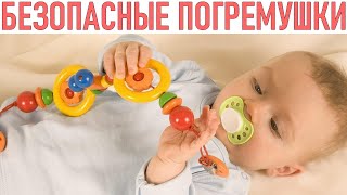 БЕЗОПАСНЫЕ ИРУШКИ ДЛЯ НОВОРОЖДЕННЫХ | Как выбрать качественную и безопасную погремушку для малыша