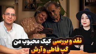 فیلم ممنوعه کیک محبوب من تابو هارو شکست!| معرفی و بررسی فیلم کیک محبوب من با فاطی و آرش در پف فیلم