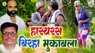 #bhojpuri_birha / Kashinath Yadav & Bechan Ram Rajbhar  जी का धमाकेदार  हास्यरस बिरहा मुक़ाबला