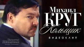 Михаил КРУГ - Кольщик [Official Video]