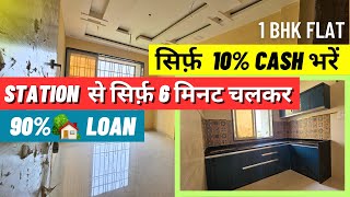 1 bhk flat | Station से सिर्फ़ 6 minute चलकर🚶 | Home Loan🏡 available.