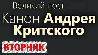 Покаянный канон Андрея Критского с текстом. Великий Пост. Вторник