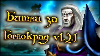 💩 Warcraft III: Битва за Говнокрад: Коричневые Узы. Шоу матч кастомной карты от Старых Недобрых.