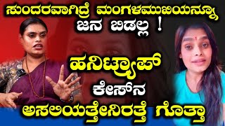 ಸುಂದರವಾಗಿದ್ರೆ ಮಂಗಳಮುಖಿಯನ್ನೂ ಜನ ಬಿಡಲ್ಲ ! | Charitha Konkal | Transgender Life Story | Exclusive