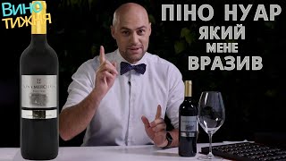 Піно нуар, який мене вразив