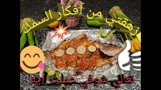 سمك شعور سنجاري بالخلطة #أميرة_وهبة