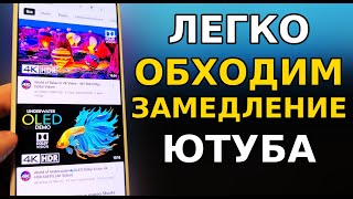 Как Легко ОБОЙТИ ЗАМЕДЛЕНИЕ ЮТУБА И ВЕРНУТЬ СКОРОСТЬ YouTube на телефоне, планшете, ТВ приставке