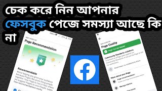 ফেসবুক পেজ পলিসি ইস্যু চেক || Facebook Monetization Policy issues || Facebook policy issue 2023