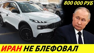 ⛔️ВОТ И ВСЁ❗❗❗ ИРАНЦЫ СЛОПАЛИ АВТОВАЗ🔥 В РОССИИ РАСКУПИЛИ ВСЕ ИРАНСКИЕ АВТОМОБИЛИ✅ НОВОСТИ СЕГОДНЯ