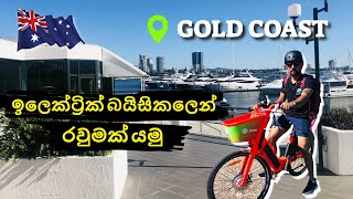 ඉලෙක්ට්‍රික් බයිසිකලෙන් රවුමක් යමු | Sri Lankan in Gold Coast Australia | Uber 2-wheels 🇱🇰 🇦🇺