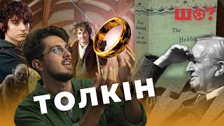 ФЕНОМЕН твору ВОЛОДАР ПЕРСНІВ | Толкіен | Кільця Влади  |Сильмариліон | Хобіт | КІноШо