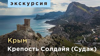 Экскурсия. Крым. Судак. Генуэзская крепость Солдайя