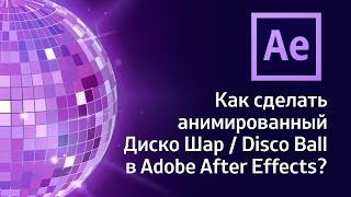 Как сделать анимированный Диско шар (Disco Ball) в After Effects?