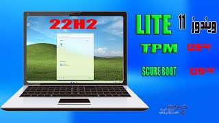 احدث اصدار من ويندوز 11 لايت lite