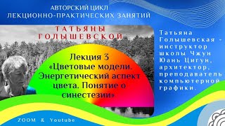 🌈 Лекция 3 "Цветовые модели. Энергетический аспект цвета" Татьяна Голышевская.