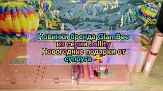 🆕Новинки бренда GlamBee из серии Jollity / Новогодние подарки от супруга🥰🎄