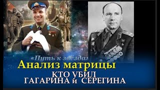 #Матрица Юрий #ГАГАРИН и Владимир #СЕРЕГИН