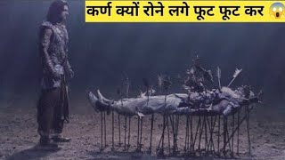 कर्ण क्यों रोने लगे फूट फूट कर भीष्म पितामह को 😱|Karn kyon fot fot kar rone lage|#karna