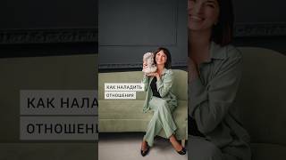 Как наладить проблемные отношения? Фундамент качественных отношений