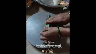 पातोळे - पारंपरिक कोकणी पदार्थ #kokan #maharashtra #marathi #shorts #trending #viral #kokanrailway