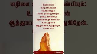 #jesus #tamilchristian #tamilchristianshorts #bibleverse #bibleverseoftheday #tamilbibleverse #bible