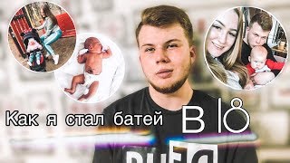 как я стал батей в 18