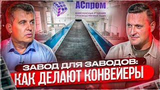 Производство конвейеров и не только: от производства до системы "Честный знак"