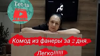 Муж не верил. Комод из фанеры за 2 дня своими руками.