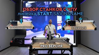 Обзор фрезерных станков с ЧПУ линейки Start. Savinsname. ЧПУ по дереву.