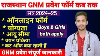 राजस्थान GNM प्रवेश फॉर्म 2024-25 कब तक आयेंगे// Gnm admission form 2024-25 // Full details video