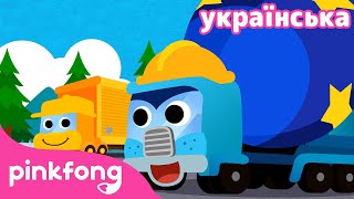 🚛🇺🇦 Супер вантажiвки | Пісні про машинки | Пинкфонг песенки на украинском