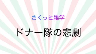 さくっと雑学「ディアトロフ峠の謎」