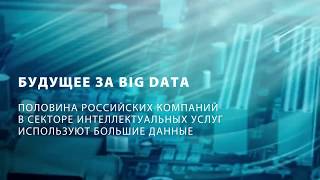 Будущее за Big Data