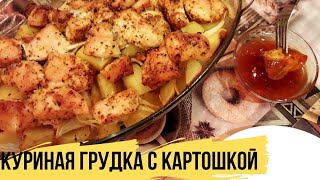 ПРОСТО И ВКУСНО | Куриное Филе с Картошкой в Духовке