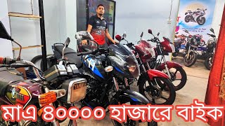 অল্প দামে সস্তায় বাইক কিনুন।Second hand bike price in Bangladesh 2024।।Alamin Vlogs 01774614138 imo