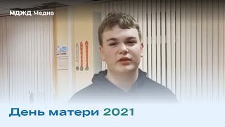 День матери