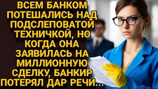 В банке потешались над подслеповатой техничкой, но то что она заявила на сделке шокировало...