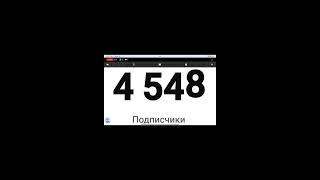 МОЖЕТ ДОБЬЁМ УЖЕ 5.000 ПОДПИСЧИКОВ