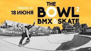 18 июня – Москва – The BOWL 2 SKATE&BMX