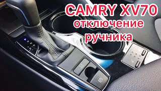 Toyota Camry XV70. Как отключить автоматический ручник